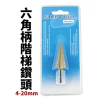 在飛比找樂天市場購物網優惠-【Suey電子商城】F0720 六角柄階梯鑽頭 4-20mm