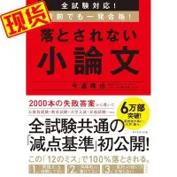 在飛比找Yahoo!奇摩拍賣優惠-全試験対応! 落とされない小論文 大學入試 小論文 日文原版