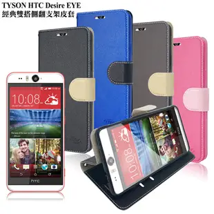 TYSON HTC Desire EYE 經典雙搭側翻支架皮套