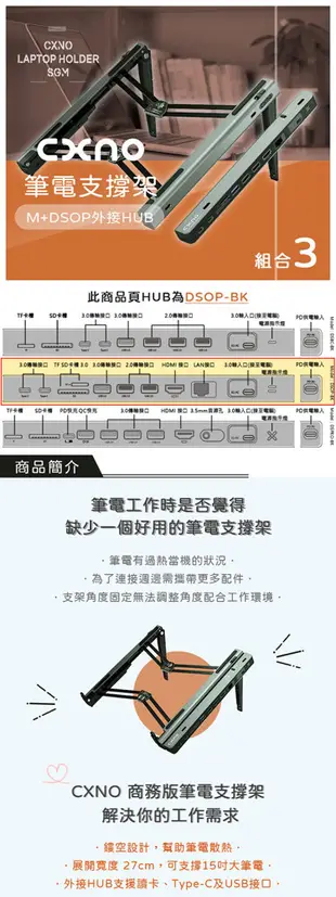 CXNO 筆電支撐架組合3(含DSOP/HUB模組)-公司貨 (9.1折)