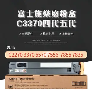 Fuji Xerox 富士施樂 廢粉盒 影印機廢粉回收盒 碳粉回收盒 C2270 3370 5570 7556 7855