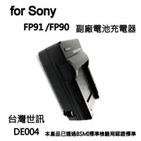 在飛比找i郵購優惠-【富豪相機】for SONY FP91 FP90電池充電器 