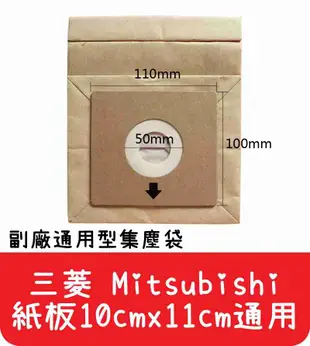 【艾思黛拉 A0291】三菱 MITSUBISHI 通用型 吸塵器紙袋 集塵袋 紙袋 (紙卡10cm x 11cm通用)