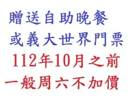 在飛比找Yahoo!奇摩拍賣優惠-【江江小棧】 最新星悅尊榮家庭房(門票或晚餐)高雄義大天悅飯