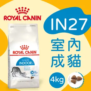 [快夏丹] 法國皇家 IN27 室內成貓 貓飼料 貓乾糧 成貓 4kg 【RY^C01-06/01】