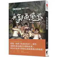 在飛比找樂天市場購物網優惠-怪談系列2：吳郭魚婆婆