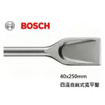 BOSCH博世 原廠公司貨 四溝自銳式寬平鑿 GBH四溝鎚鑽適用鑿子 2608690101 2608690102