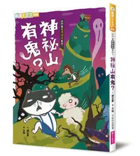 在飛比找誠品線上優惠-快閃貓生活謎語童話 1: 神祕山有鬼?