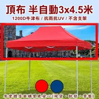 在飛比找蝦皮商城精選優惠-【現貨】頂布 遮陽篷 頂布-半自動3x4.5米1200D 帳