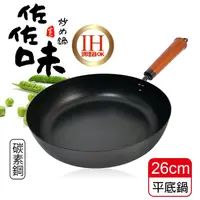 在飛比找PChome24h購物優惠-佐佐味碳鋼平底鍋/不沾鍋-26cm