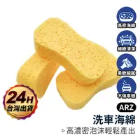 在飛比找蝦皮商城優惠-洗車海綿【ARZ】【D262】蜂巢海綿 壓縮海綿 8字海綿 