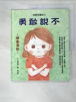 【書寶二手書T4／少年童書_I5S】勇敢說不_鄭瑾瑜