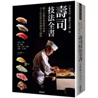 在飛比找金石堂精選優惠-日本名店「銀座久兵衛」的壽司技法全書