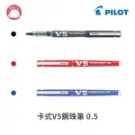 PILOT 百樂 V5卡式鋼珠筆 BXC-V5