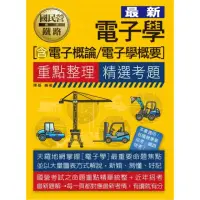 在飛比找momo購物網優惠-國民營招考電子學（含電子概論、電子學概要）重點整理＋精選考題