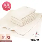 【TELITA】MIT 純淨無染素色毛巾(12入組)