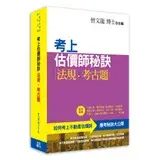 在飛比找遠傳friDay購物優惠-考上估價師秘訣‧法規‧考古題（新版）[88折] TAAZE讀