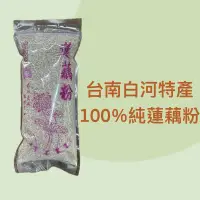 在飛比找蝦皮購物優惠-100%白河純蓮藕粉/石蓮品種/2023產