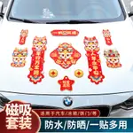 爆款8🚀2024龍年磁吸汽車對聯車貼冰箱貼免膠粘自吸車用春聯福字小對聯