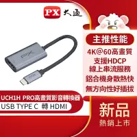 在飛比找Yahoo奇摩購物中心優惠-PX大通USB TYPE C 轉HDMI高畫質影音轉換器 U