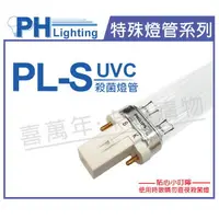 在飛比找樂天市場購物網優惠-PHILIPS飛利浦 TUV PL-S 11W UVC 殺菌