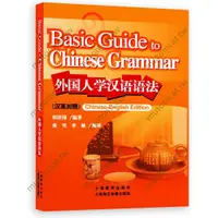 在飛比找蝦皮購物優惠-💥@讀好書 更進一步#外國人學漢語語法 (漢英對照) Bas