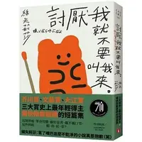 在飛比找蝦皮購物優惠-[皇冠~書本熊二館] 討厭我就不要叫我來9789573341