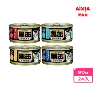 在飛比找momo購物網優惠-【Aixia 愛喜雅】黑缶主食80g*24罐組(貓主食罐/貓