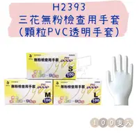 在飛比找蝦皮購物優惠-【五金行】H2393 三花無粉檢查用手套 顆粒PVC透明手套