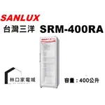 台灣三洋 SANLUX 400L直立式冷藏櫃 SRM-400RA
