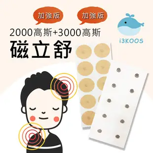 i3KOOS磁立舒-2000高斯磁力貼1包+3000高斯磁力貼1包 (7折)