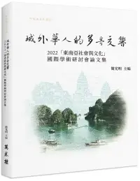 在飛比找博客來優惠-域外華人的多音交響： 2022「東南亞社會與文化」國際學術研