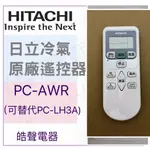 日立冷氣遙控器PC-AWR原廠遙控器 可替代PC-LH3A 商用變頻多聯式空調遙控器  【皓聲電器】