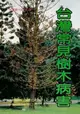台灣常見樹木病害