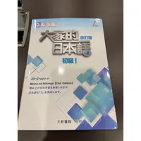 在飛比找蝦皮購物優惠-大家的日本語 初級I -改訂版 《全新》