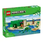 【台中宏富玩具】 LEGO 樂高積木 MINECRAFT系列  21254 海龜海灘別墅