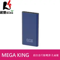 在飛比找松果購物優惠-MEGA KING 10000 鋁合金行動電源 孔雀藍 (8