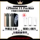 Apple iPhone 11 PRO MAX 64G 256G 512G 保固12個月 贈玻璃貼+保護套【福利品】