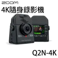 在飛比找樂天市場購物網優惠-【非凡樂器】Zoom Q2n-4K 數位高畫質錄影機 / P