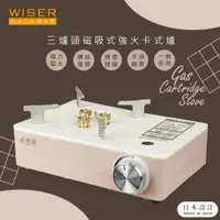 在飛比找鮮拾優惠-【WISER】三爐頭磁吸式卡式瓦斯爐/行動瓦斯爐(日本設計/