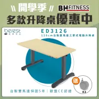 在飛比找momo購物網優惠-【berest】ED3126-120cm台製雙馬達三節式電動