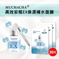 在飛比找Viva TV優惠-【Muchacha】高效安瓶EX保濕補水面膜30片組