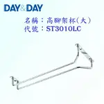 高雄 DAY&DAY 日日 不鏽鋼廚房配件 ST3010LC 高腳架杯(大) 304不鏽鋼 【KW廚房世界】