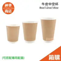 在飛比找蝦皮商城優惠-牛皮中空杯 雙層杯 500入《宅配免運》 冷熱杯 咖啡紙杯 