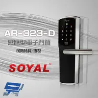 在飛比找松果購物優惠-昌運監視器 SOYAL 茂旭 AR-323-D 感應型電子門