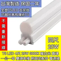 在飛比找蝦皮購物優惠-【築光坊】 雙孔 T5 LED 一體支架燈 4尺 20W 3