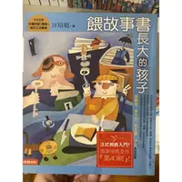 在飛比找蝦皮購物優惠-餵故事書長大的孩子二手九成新