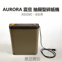 在飛比找蝦皮購物優惠-AURORA 震旦行 AS526C 抽屜型碎紙機_8公升 特