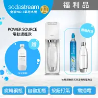 在飛比找PChome24h購物優惠-(福利品)Sodastream氣泡水機新機power sou