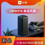 小米路由器AX1800 高通五核WIFI6雙頻無線速率 家用路由器分享器